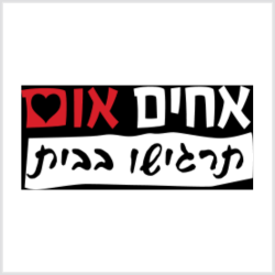 אחים אום 1